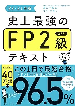 史上最強のFP2級AFPテキスト 23-24年版