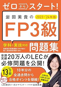 ゼロからスタート! 岩田美貴のFP3級問題集2023-2024年版